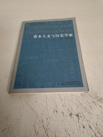 资本主义与历史学家