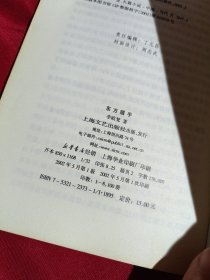 东方猎手，李欧梵 著，上海文艺出版社，2002年一版一印，8100册