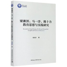 梁漱溟、马一浮、熊十力教育思想与实践研究