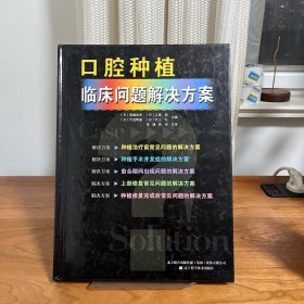 口腔种植临床问题解决方案