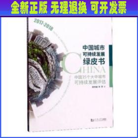 中国城市可持续发展绿皮书——中国35个大中城市可持续发展评估（2017－2018）