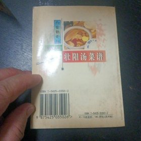 《美食大全 壮阳汤菜谱》（伊犁人民出版社2002年9月1版1印）（包邮）