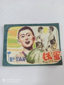 1982年连环画：铁蛋