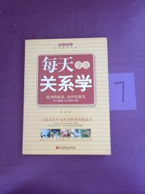 每天学点关系学