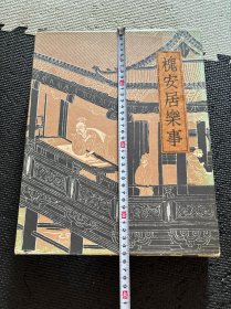N 槐安居乐事 求龙堂 限量1000部