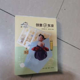 创意@东京
