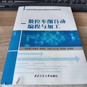 全新正版图书 数控车削自动编程与加工【书有水印】
