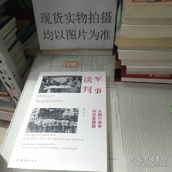 军事谈判 : 从鸦片战争到抗美援朝（军事谈判体现着战争中极其重要的战略与谋划。学习利用军事谈判的斗争，维护国家主权和民族利益，是当代青年的必修课）