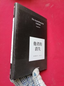 他者的消失：当代社会、感知与交际