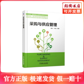 采购与供应管理/徐杰