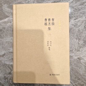 曹操曹丕曹植集：名家精注精评本