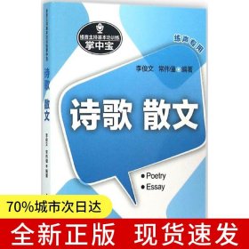 播音主持基本功訓(xùn)練掌中寶——詩(shī)歌·散文