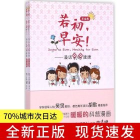 若初，早安！：漫话乳腺健康