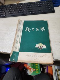 职工文艺 油印本