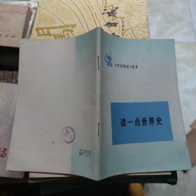 读一点世界史（《学点历史》丛书）