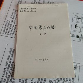 东南大学旅游文化管理专业《旅游资源开发》课程作业：中国景区的楼