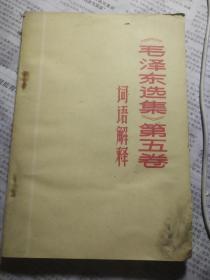 毛泽东选集第五卷词语解释