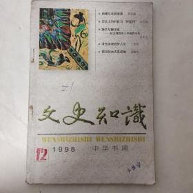 文史知识1998/12