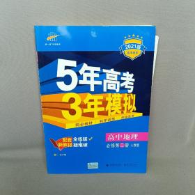 五·三曲一线科学备考5年高考3年模拟高中地理（必修第二册）