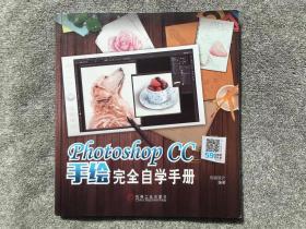 Photoshop CC手绘完全自学手册