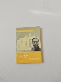周作民与金城银行