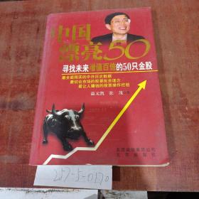 中国漂亮50：寻找未来增值百倍的50只金股