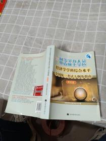 同等学力人员申请硕士学位：经济学学科综合水平全国统一考试大纲及指南（第4版）