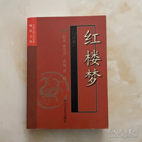 红楼梦(白话本)-中国古典文学名著袖珍文库