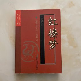 红楼梦(白话本)-中国古典文学名著袖珍文库