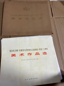 纪念毛主席巜在延安文艺座谈会上讲话》发表30周年，美术作品选，巜完整版》品相实物请老师个人看图片为淮，1973年4月第一版第一次印刷，