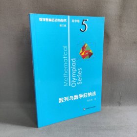 奥数小丛书（第三版）（高中A辑）卷5：数列与数学归纳法（第三版）