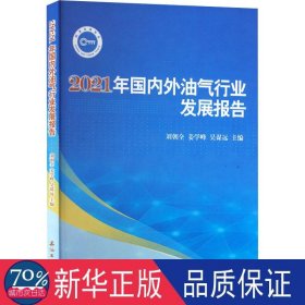 2021年外油气行业发展报告 化工技术 刘朝全，姜学峰，吴谋远主编