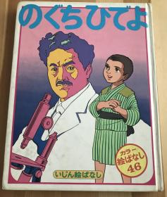 70年代日语原版儿童绘本《野口英世》