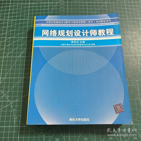 网络规划设计师教程：全国计算机技术与软件专业技术资格水平考试指定用书