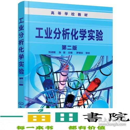 工业分析化学实验（第二版）(刘淑娟)