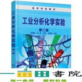 工业分析化学实验（第二版）(刘淑娟)