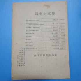 反对经验主义(1948年8月初版 山东新华书店出版)