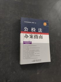 公检法办案指南