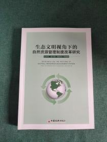 生态文明视角下的自然资源管理制度改革研究