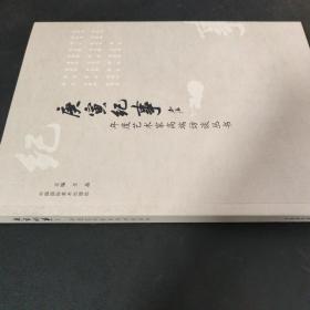 庚寅紀(jì)事