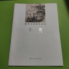 新娄东画派作品集