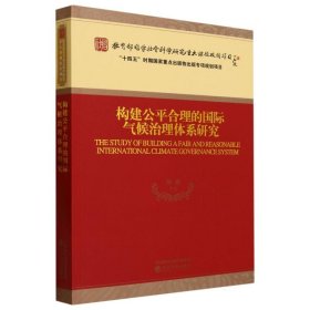 构建公平合理的国际气候治理体系研究