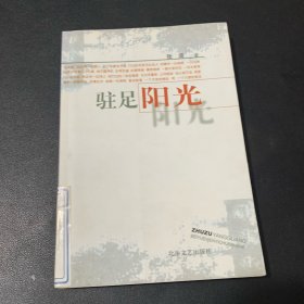 驻足阳光