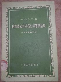 1960年甘肃省农作物病虫鼠害防治历