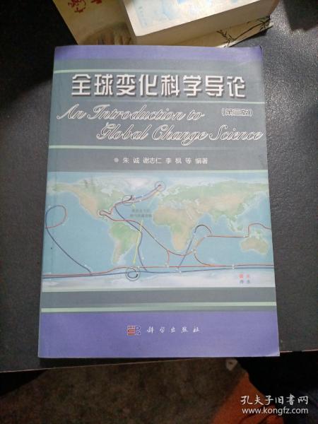 全球变化科学导论（第3版）