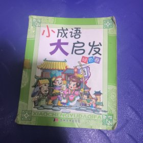 小成语大启发.绿色卷