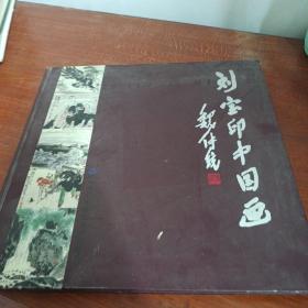 劉寶印中國(guó)畫