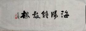 司徒越 题 徽州 休宁 海阳钟鼓楼  司徒越 安徽寿县人，中国书协会员、中国书协安徽分会名誉主席，安徽省考古学会、博物馆学会理事，省第六、七届人大代表；先生的书法艺术独树一帜，饮誉中国书坛。他的书法正、草、隶、篆、甲骨、金文兼优，尤以狂草见长。司徒越先生工诗文、精篆刻、通考古，博学多才。曾发表《鄂君启节续探》、《关于芍陂始建时期的问题》、《草书獭祭篇》等重要论文。 52*19cm