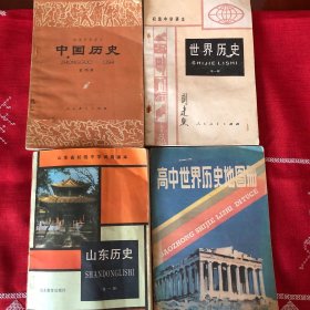 世界历史，中国历史，山东历史，高中世界历史地图册