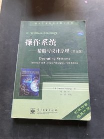 操作系统：精髓与设计原理（第五版）